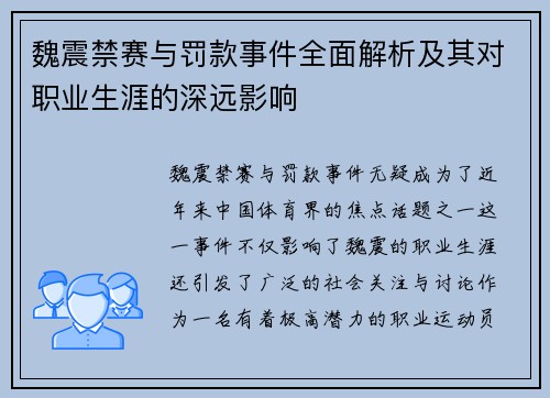 魏震禁赛与罚款事件全面解析及其对职业生涯的深远影响