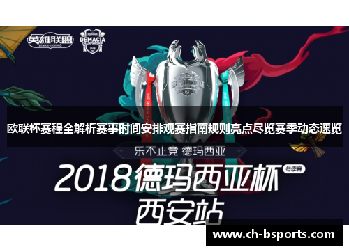 欧联杯赛程全解析赛事时间安排观赛指南规则亮点尽览赛季动态速览
