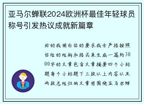 亚马尔蝉联2024欧洲杯最佳年轻球员称号引发热议成就新篇章