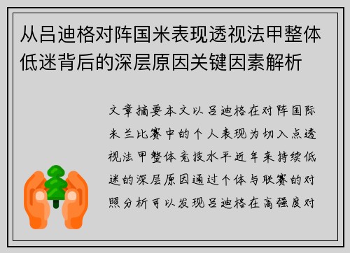 从吕迪格对阵国米表现透视法甲整体低迷背后的深层原因关键因素解析