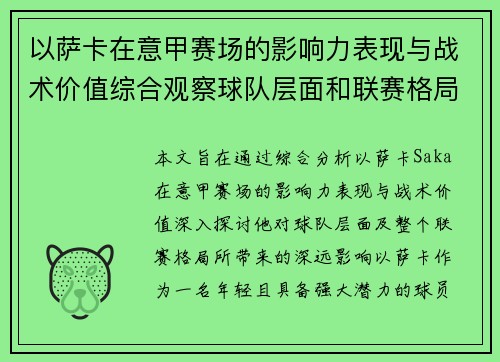以萨卡在意甲赛场的影响力表现与战术价值综合观察球队层面和联赛格局分析