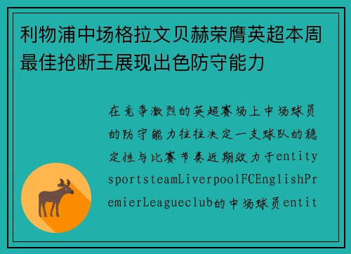 利物浦中场格拉文贝赫荣膺英超本周最佳抢断王展现出色防守能力