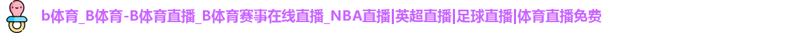 B体育
